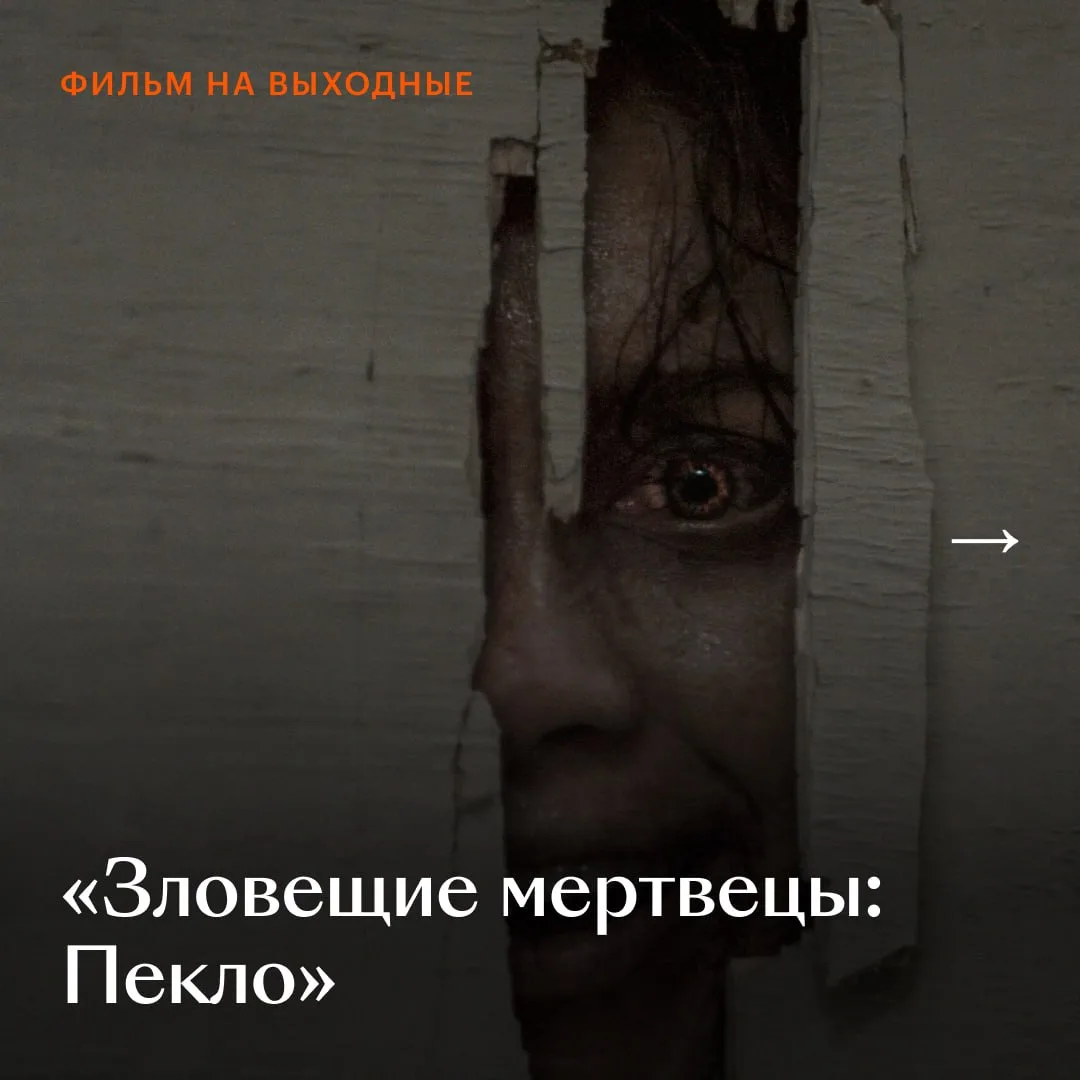 Один из самых безумных хорроров года — «Зловещие мертвецы: Пекло», наш новый #ФильмНаВы...