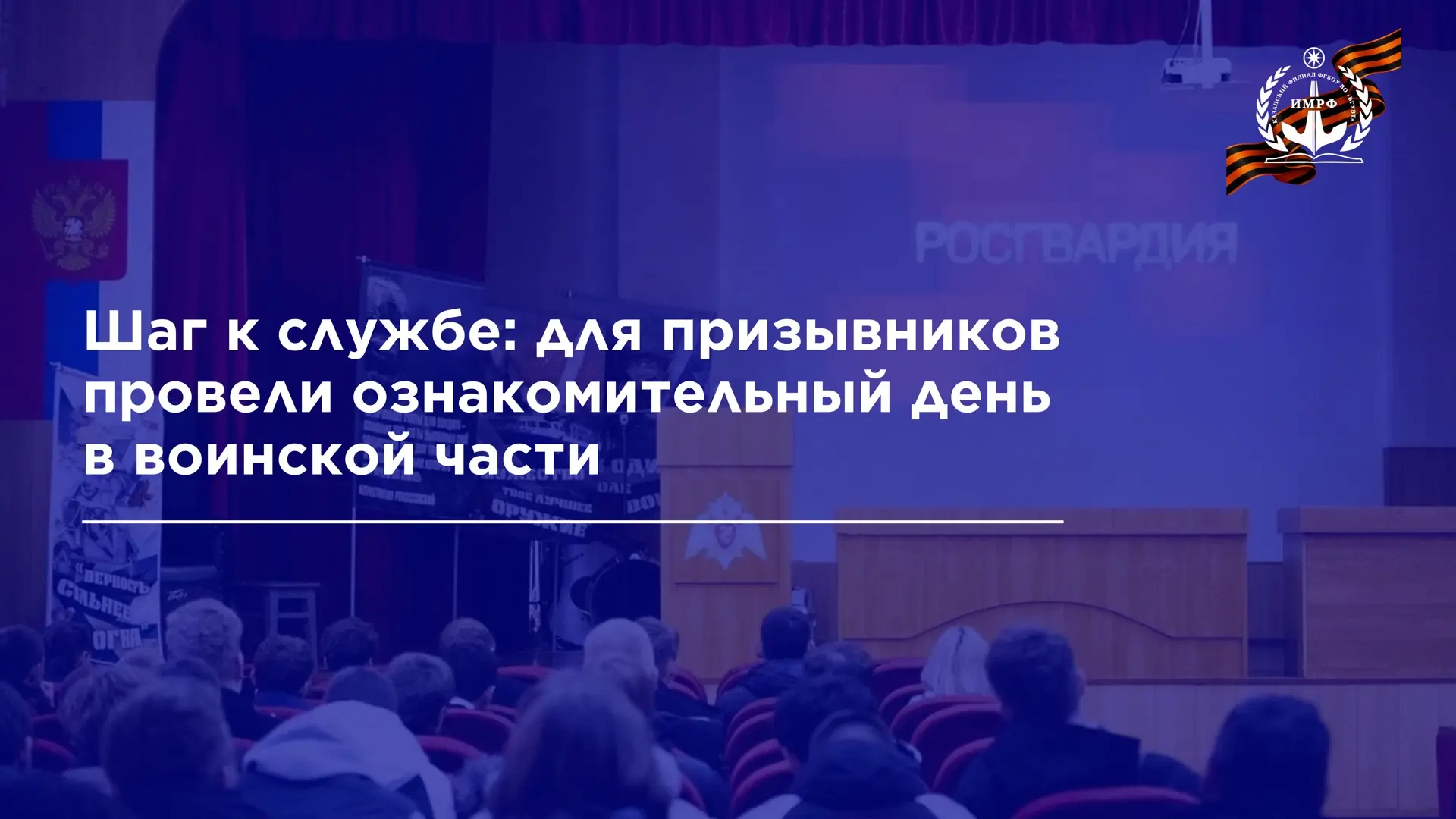 🪖 Курсанты ИМРФ имени Героя Советского Союза М.П. Девятаева – КФ ФГБОУ ВО «ВГУВТ» приняли участие в 
