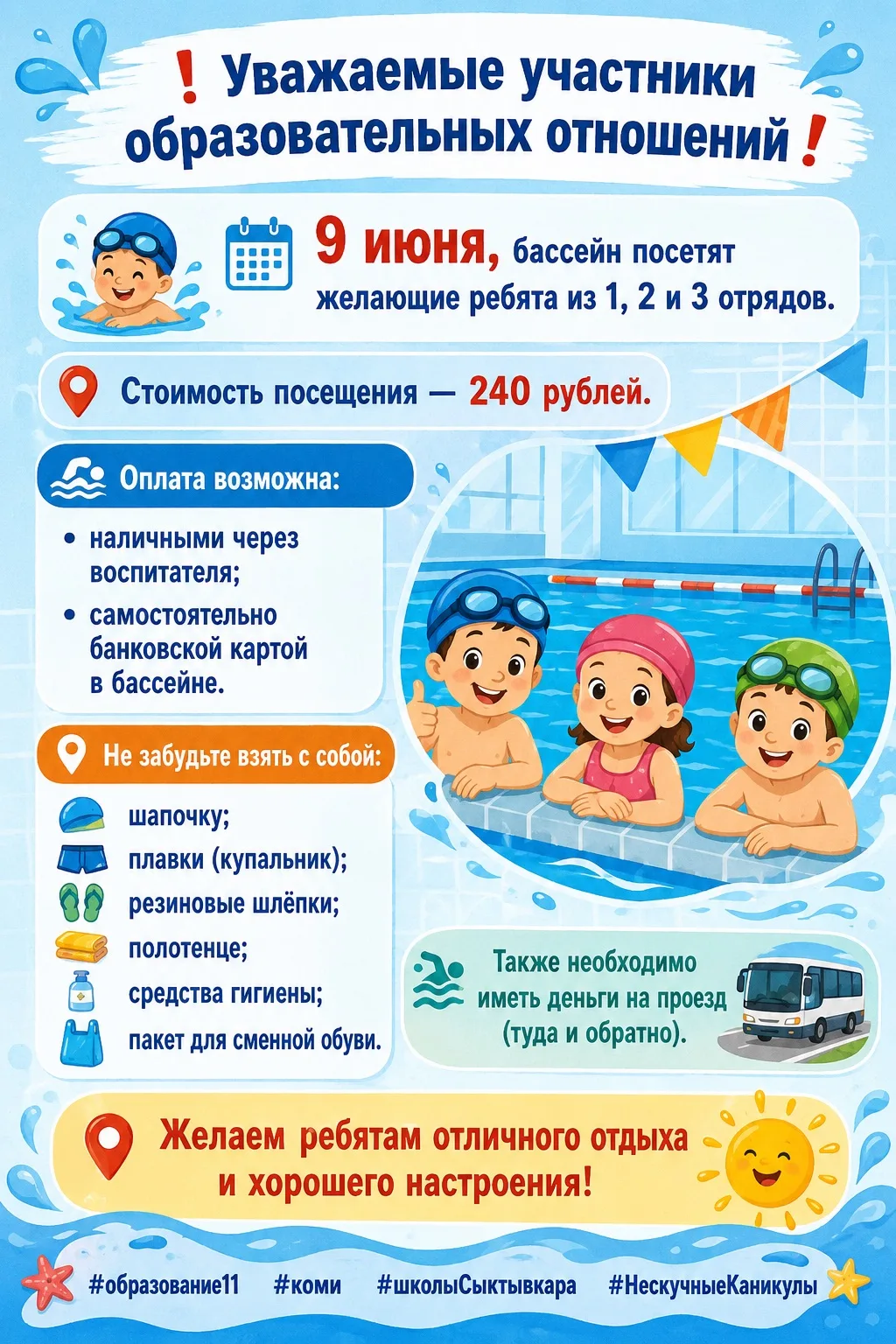 ❗️Уважаемые участники образовательных отношений❗️

🏊🏻9 июня, бассейн посетят желающие ребята из 1,