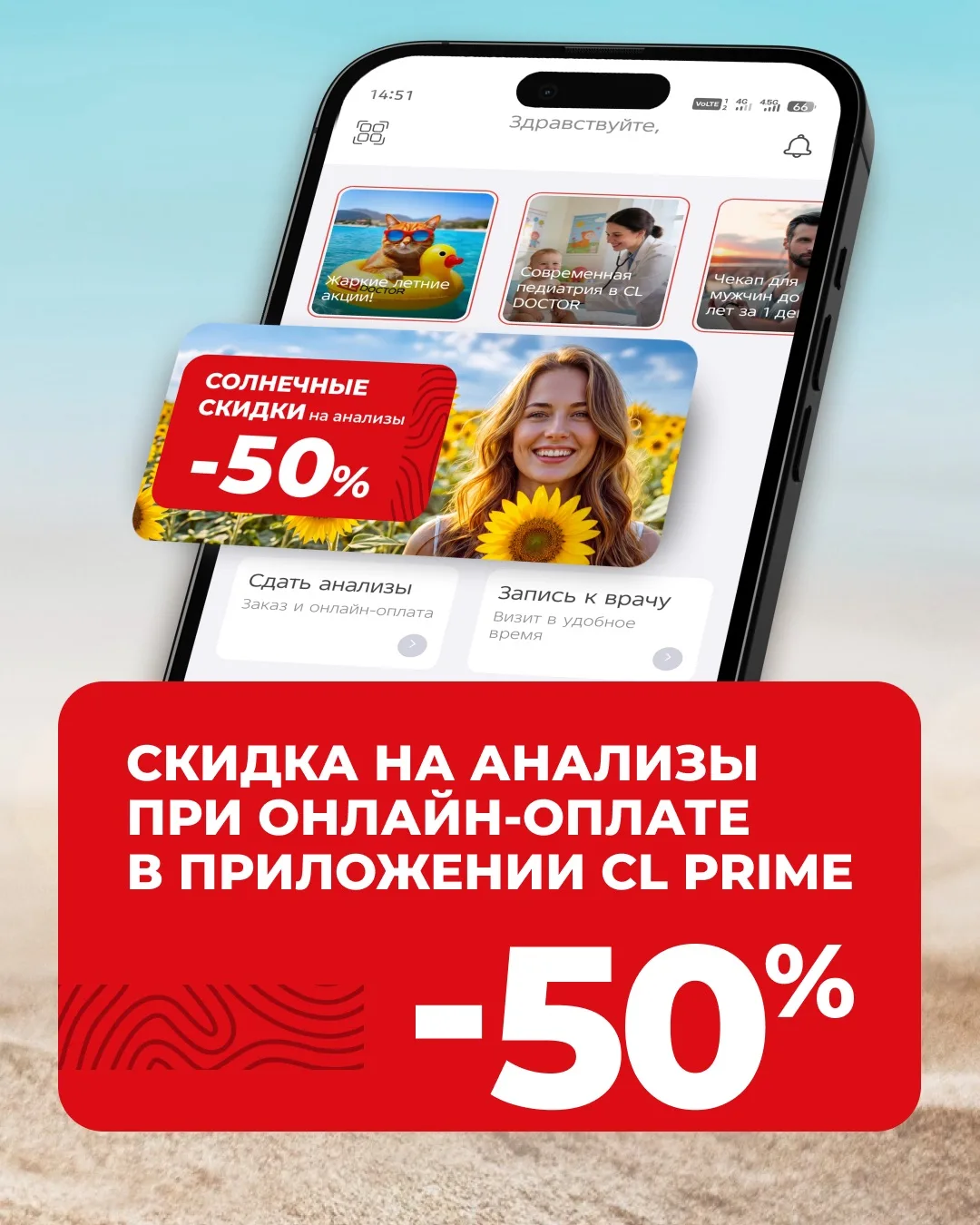 🔬 −50% на анализы в CL PRIME!

Солнечные скидки! 

С 14.06.2026 г. до 18.06.2026 г. при онлайн-опла