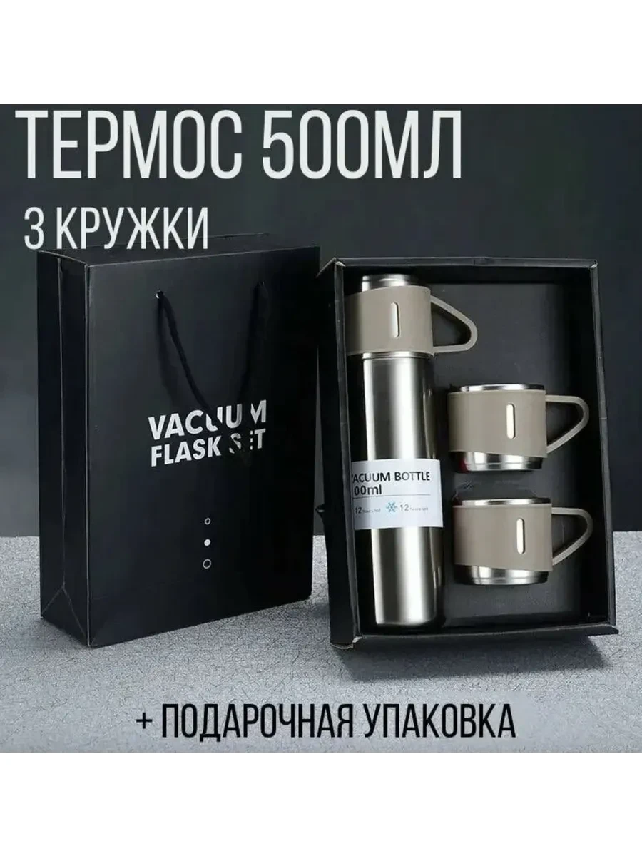 🟩 52,5% Набор посуды подарочный Термос для кофе и чая  3 кружки | Нет бренда