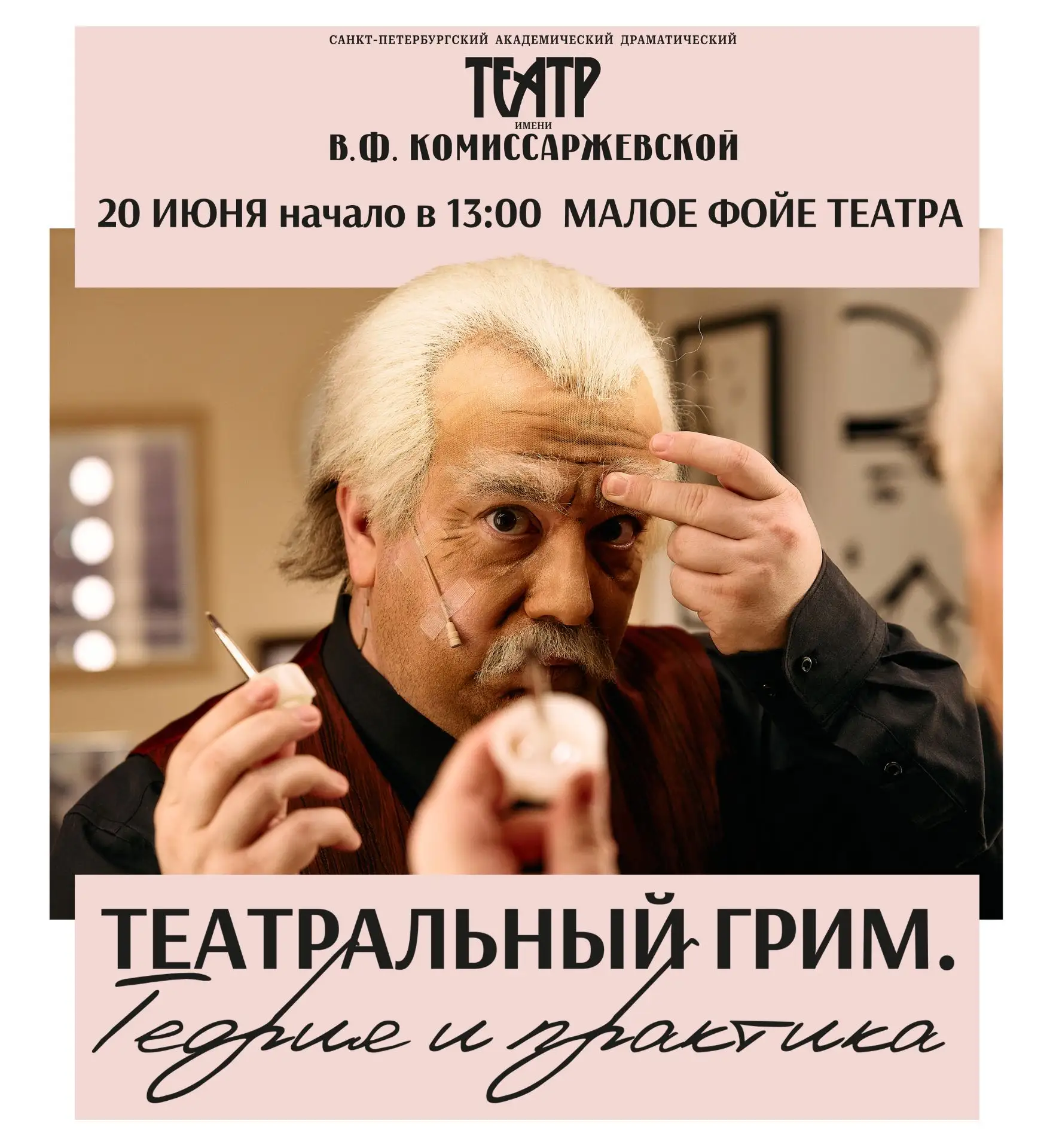 Театральный грим. Теория и практика.

Дорогие друзья!
20 июня в 13:00 мы приглашаем вас окунуться в 