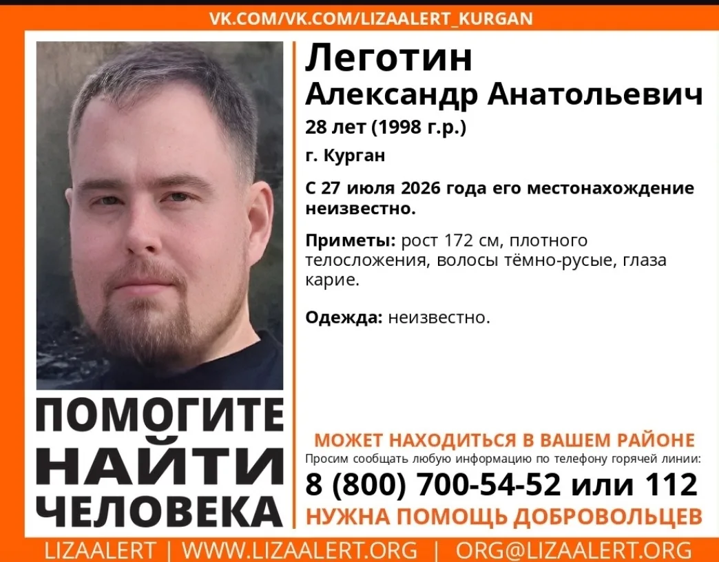 Пропал человек! Леготин Александр Анатольевич, 28 лет 

С 27 июля 2026 года его местонахождение неиз