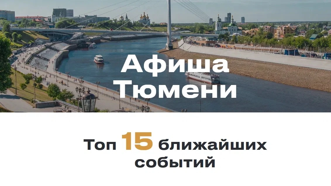 В Тюмени появился единый ресурс, где собраны все события для досуга!