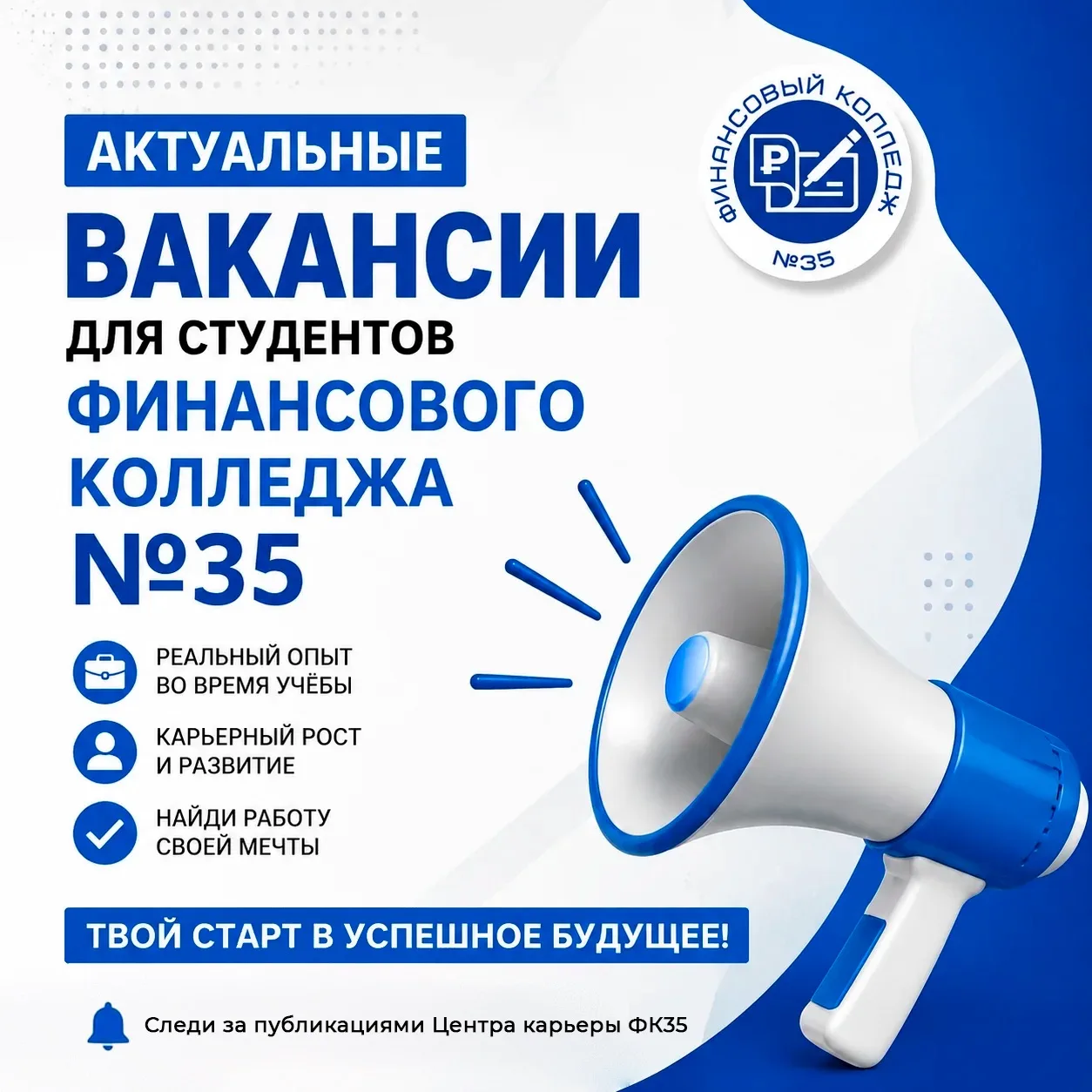 Хочешь начать карьеру ещё во время учёбы? 🔥

В Финансовом колледже №35 работает Центр карьеры.

Мы 