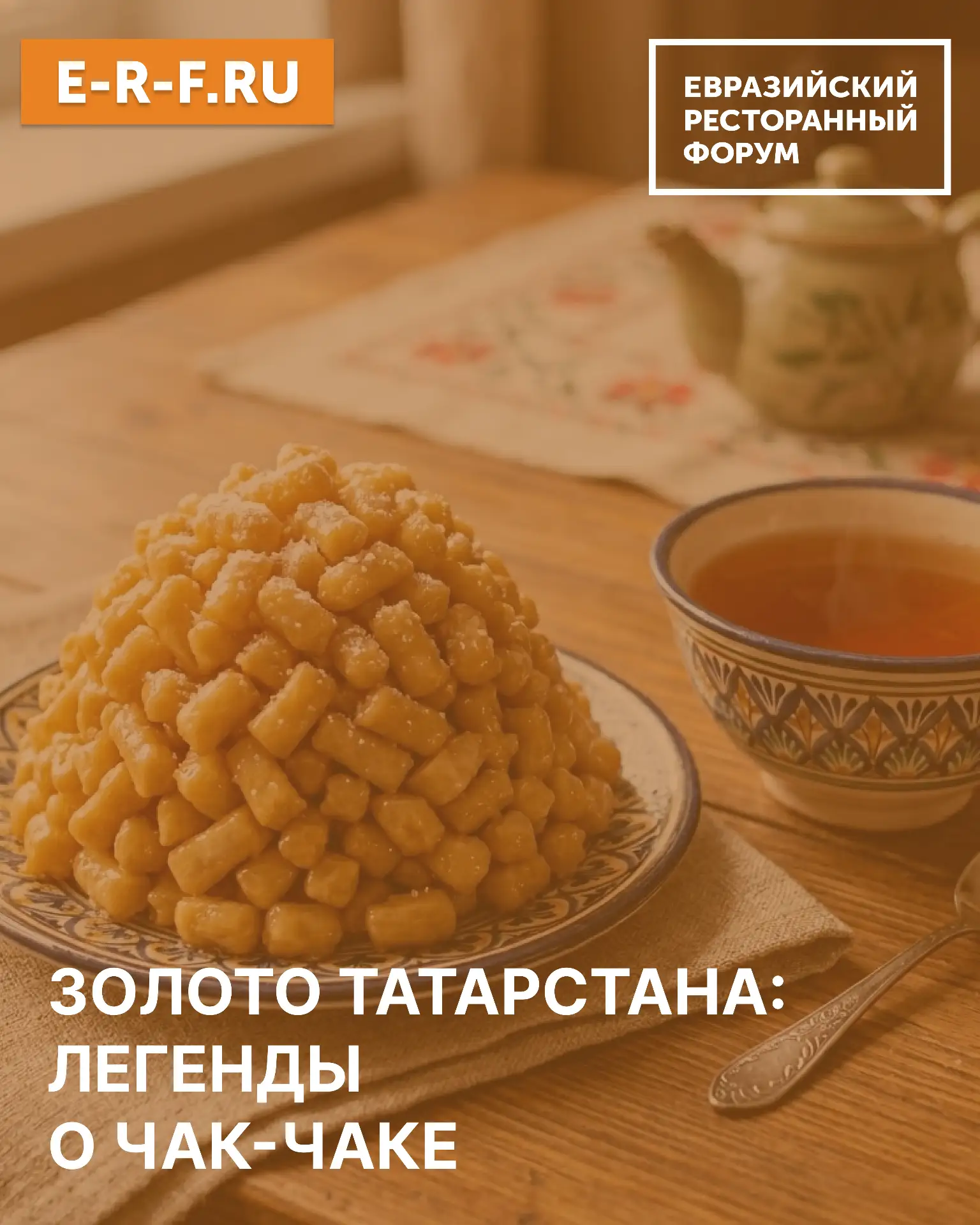 Чак-чак — это важный культурный символ, сочетающий в себе солнце, изобилие, семейные уз...