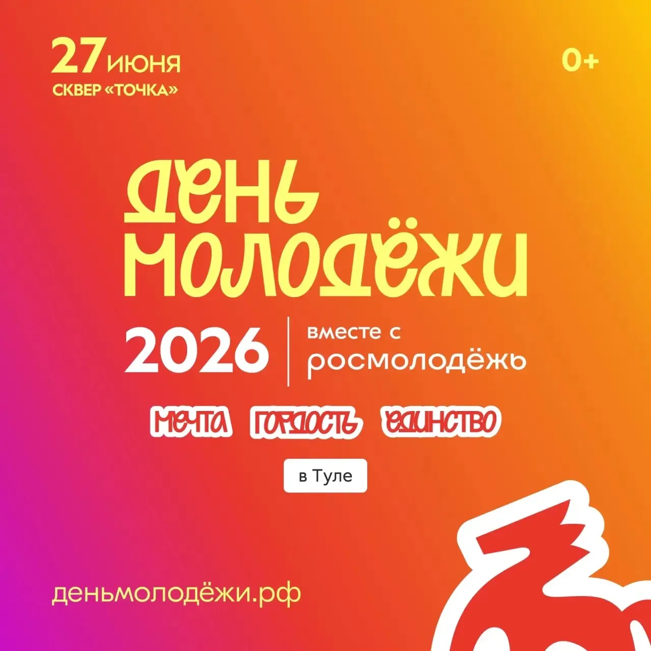 27 июня Тульская область вместе со всей страной отметит День молодёжи.

В Туле в этот день будут две