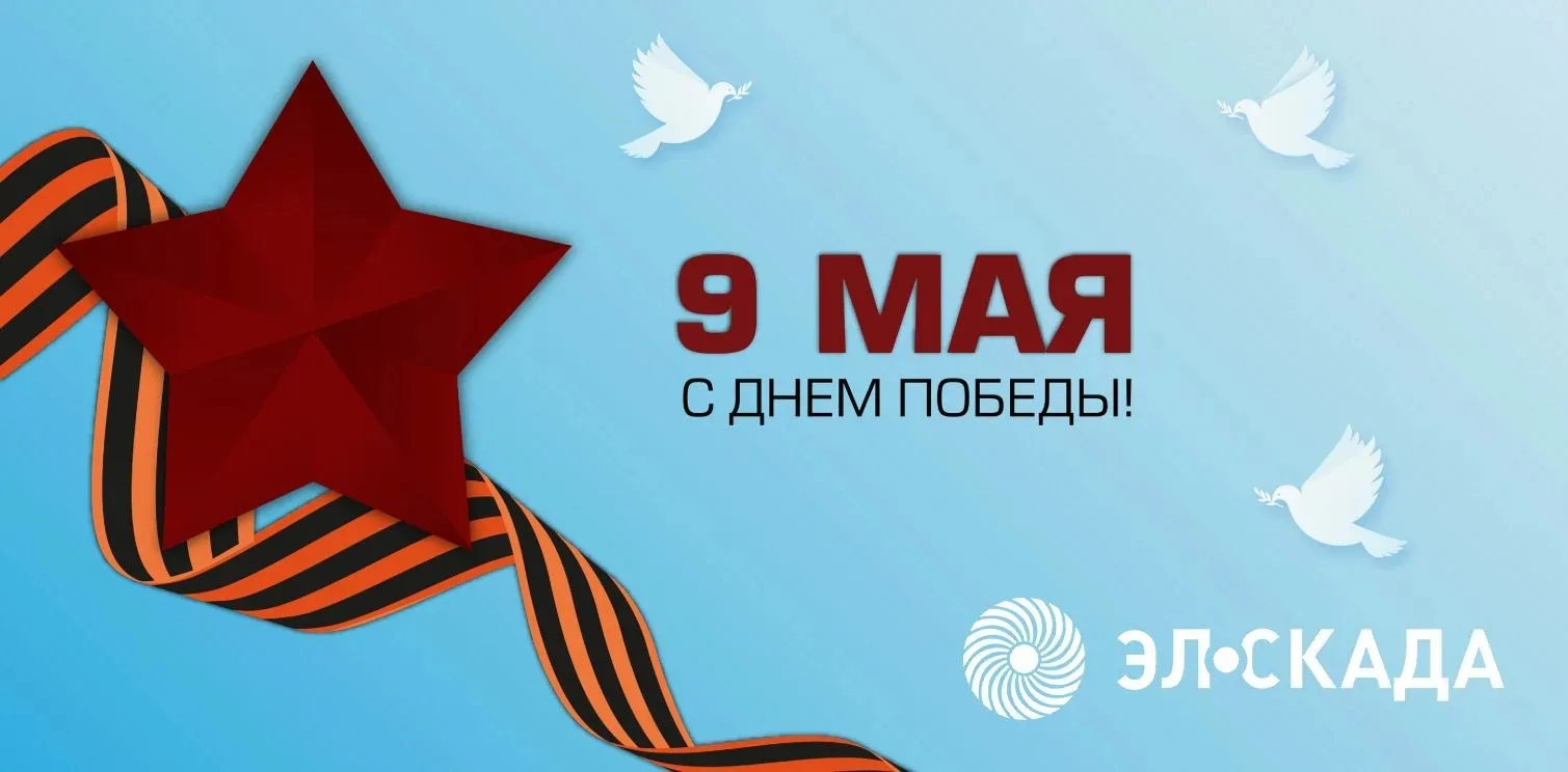 🔹Уважаемые партнёры и коллеги! С Днём Победы!