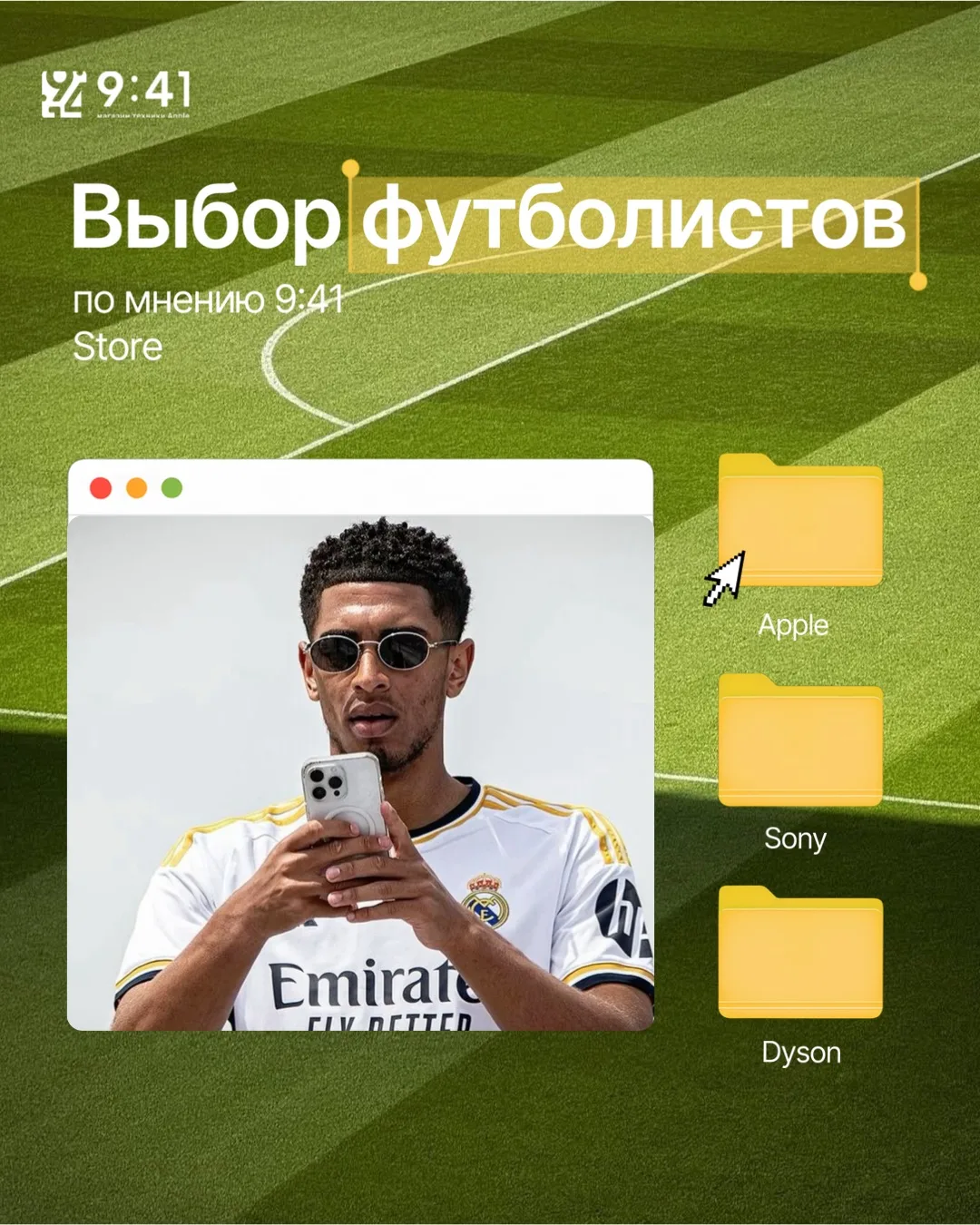 ⚽️ Выбор футболистов от 9:41 Store! 

Представили если бы самые известные игроки мира выбирали техни