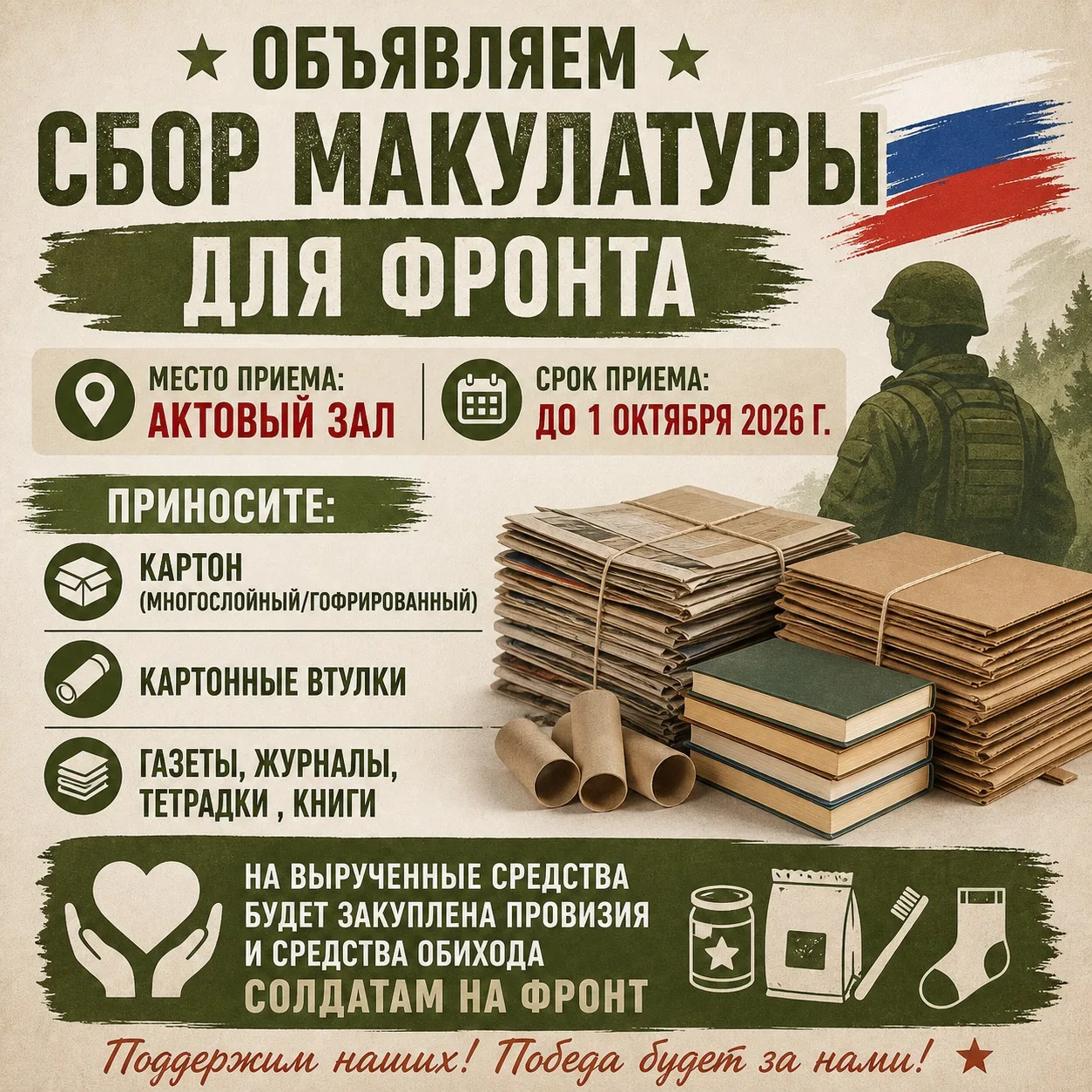 Объявляем сбор макулатуры для фронта!