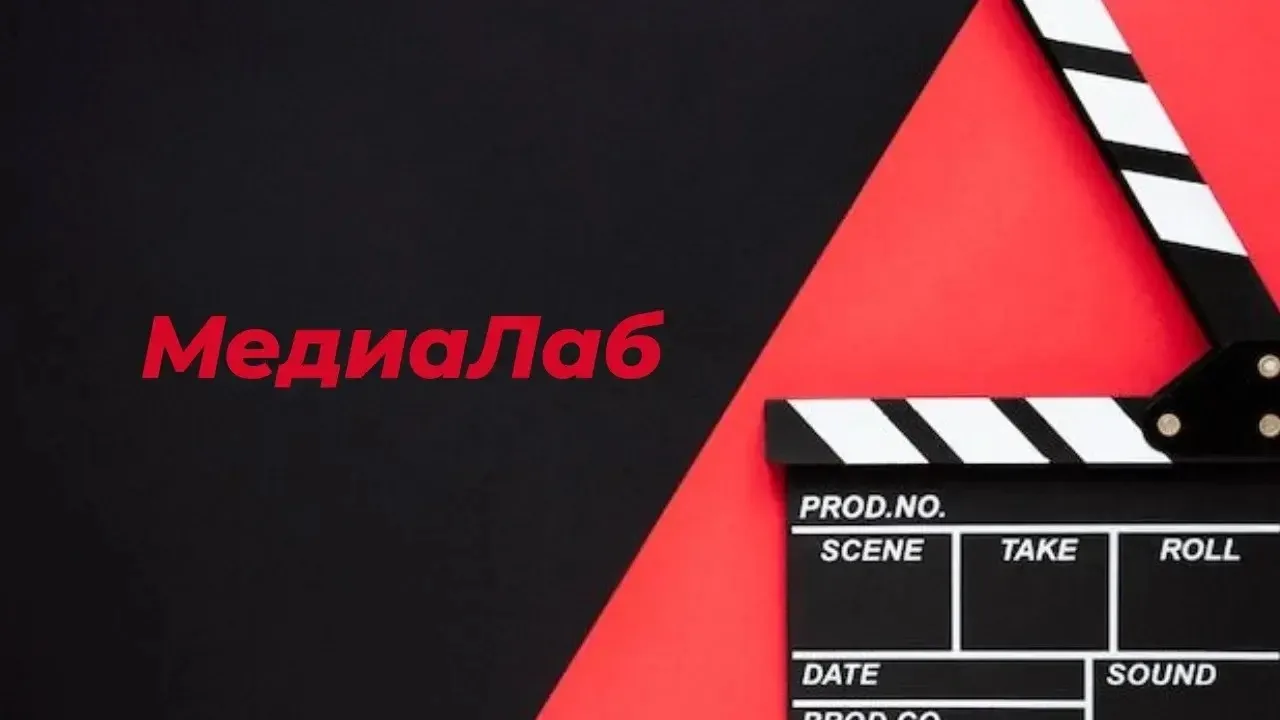 🎬 СНИМАЙ КИНО ВМЕСТЕ С «МЕДИАЛАБ»!