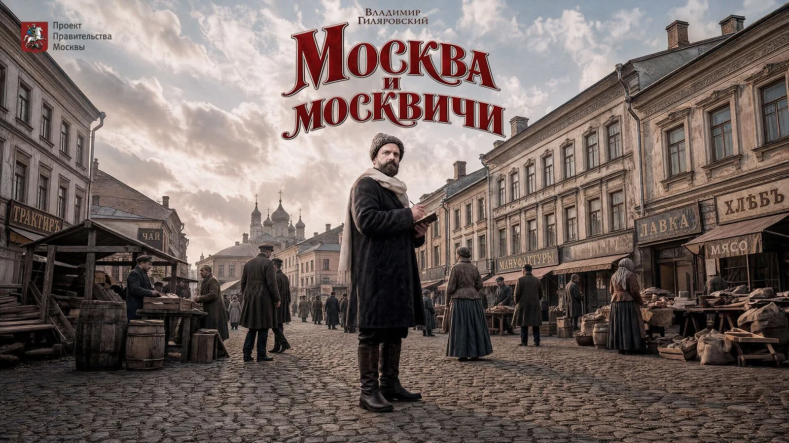 🏙️ Ко Дню города вышел сериал «Москва и москвичи», снятый по одноименной книге Владими...