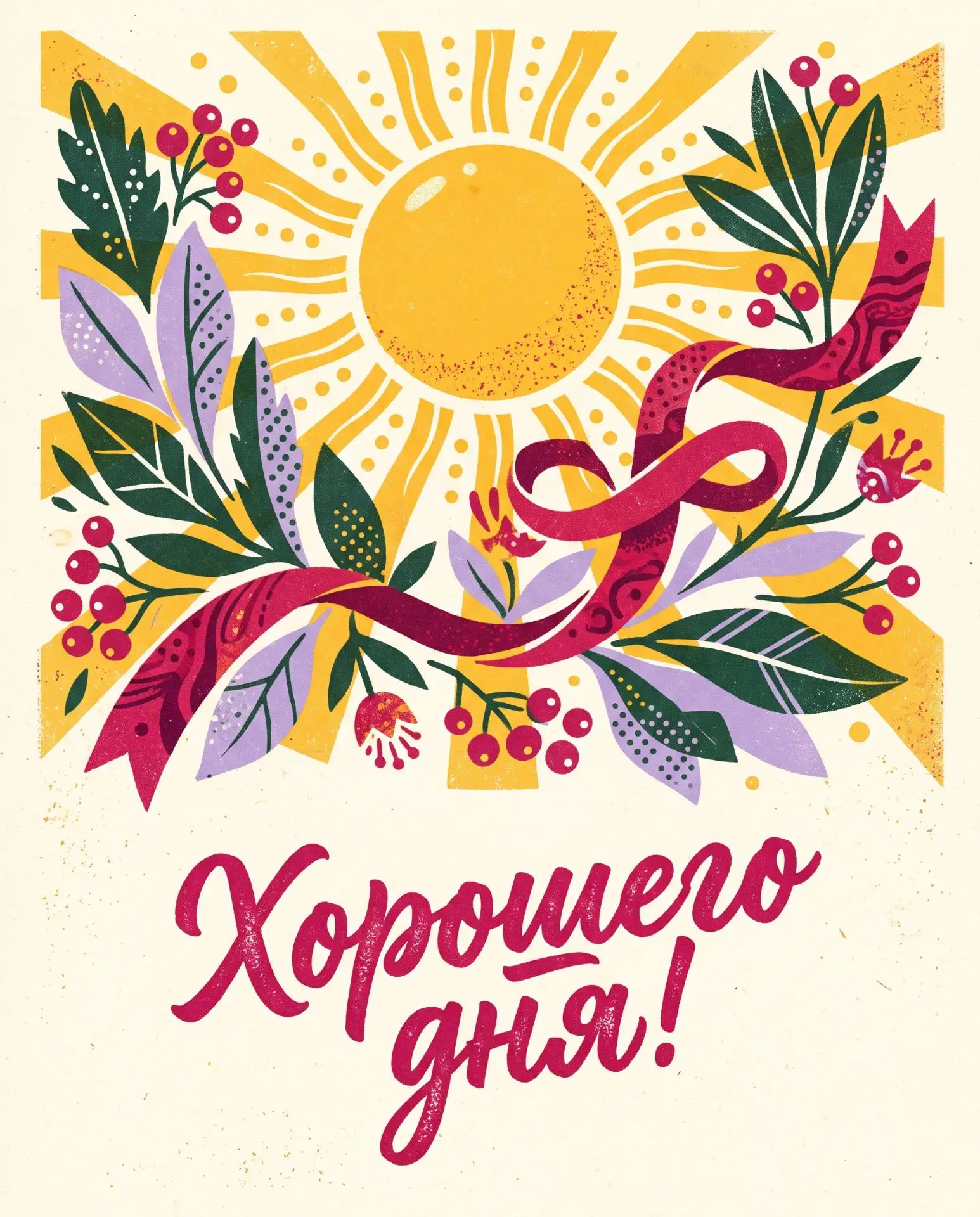 Хорошего дня.