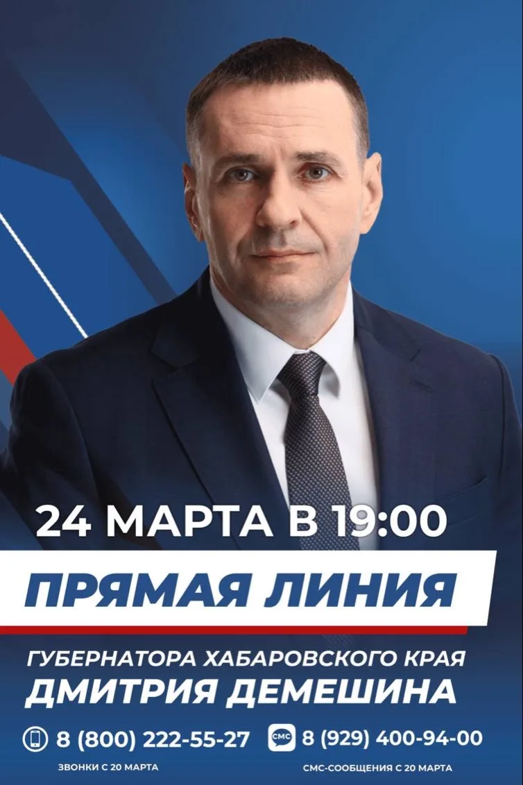 Губернатор Хабаровского края Дмитрий Демешин сегодня, 24 марта, проведёт традиционную п...