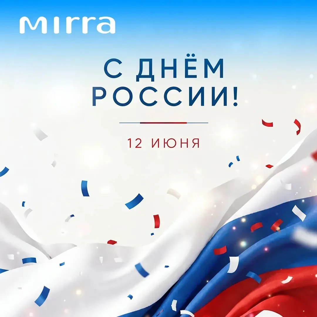 🇷🇺С Днём России!🇷🇺

Этот праздник объединяет нас любовью к Родине, уважением к её истории и веро