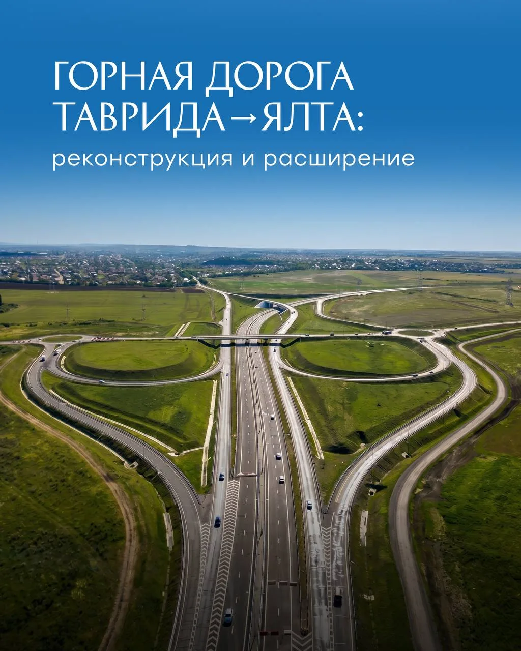 🚘 Как реконструкция трассы «Таврида» ускорит поездки к южному берегу Крыма?
