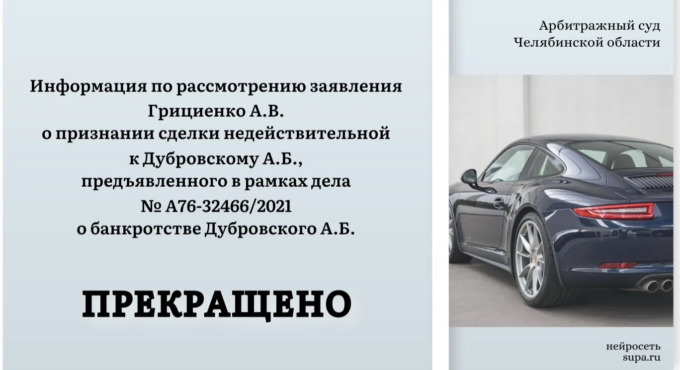 ⚖  Информация по рассмотрению заявления Грициенко А.В. о признании сделки недействительной к Дубровс