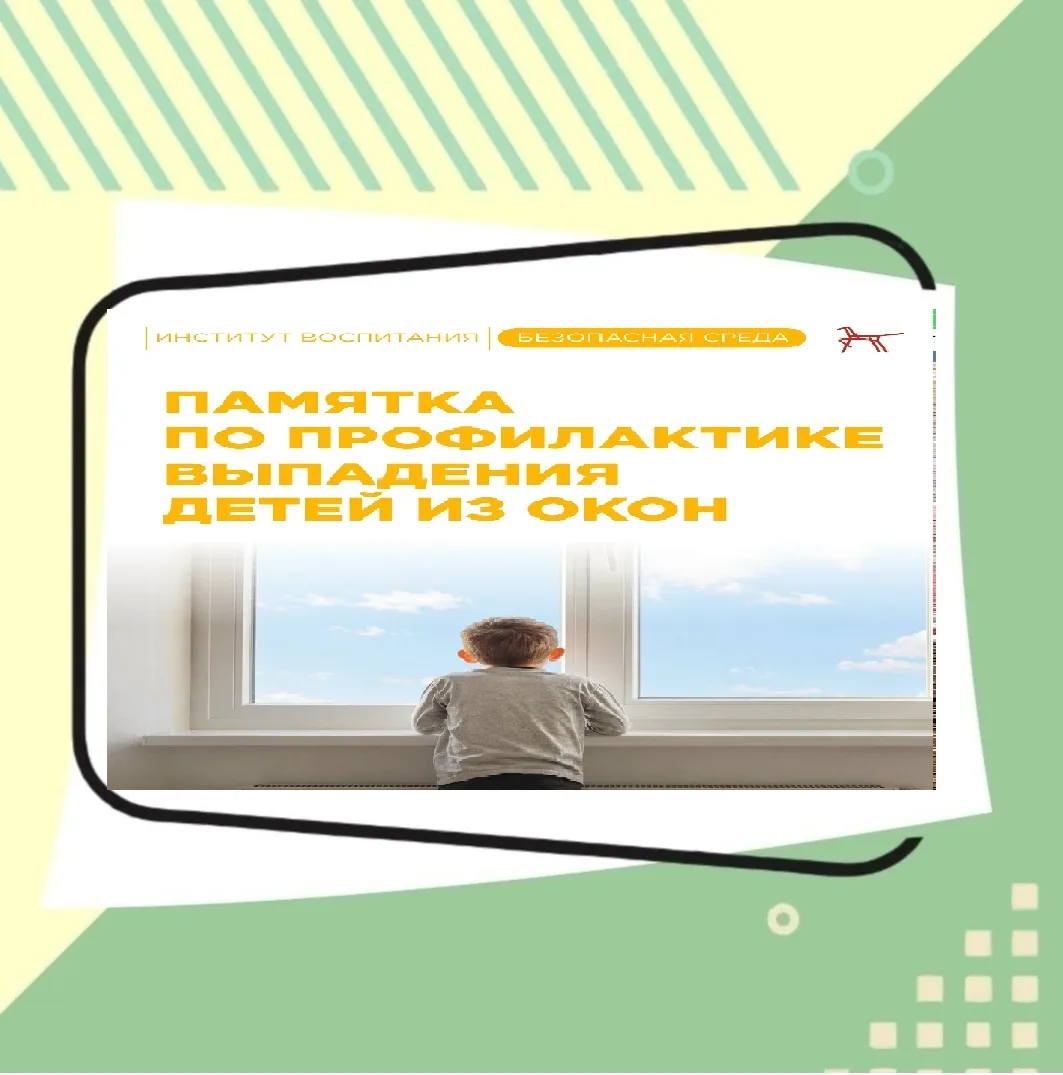 🌱  В тёплую погоду окна часто оставляют открытыми. Любознательные малыши тянутся к ним...