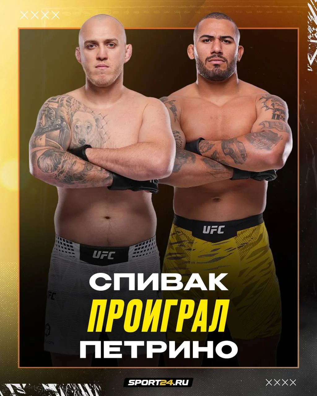 Спивак проиграл Петрино 🫡