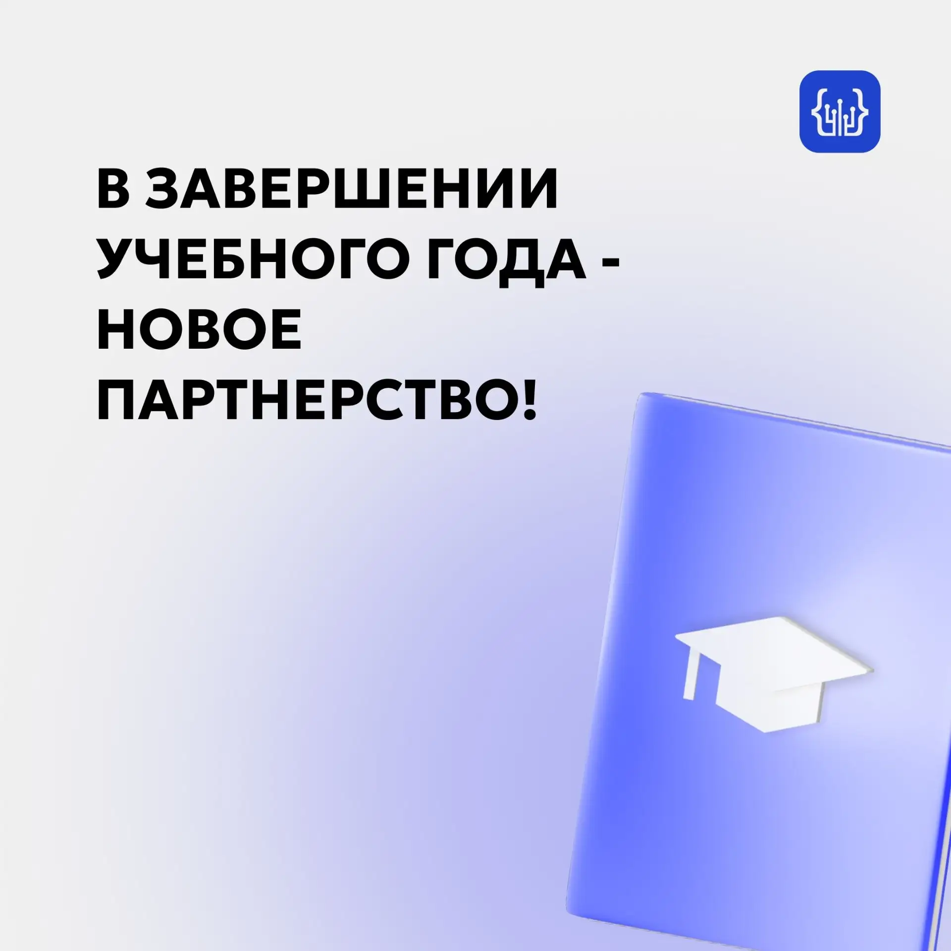 🎉В завершении учебного года - новое партнерство!