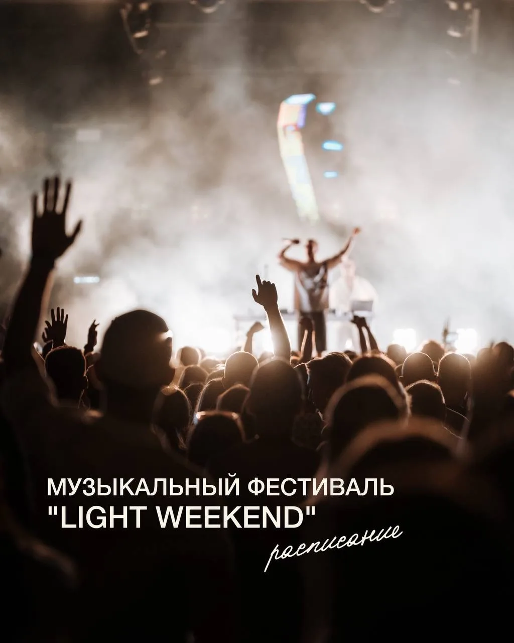 Раскладываем Light Weekend по часам — делимся программой одного из самых ярких музыкальных фестивале