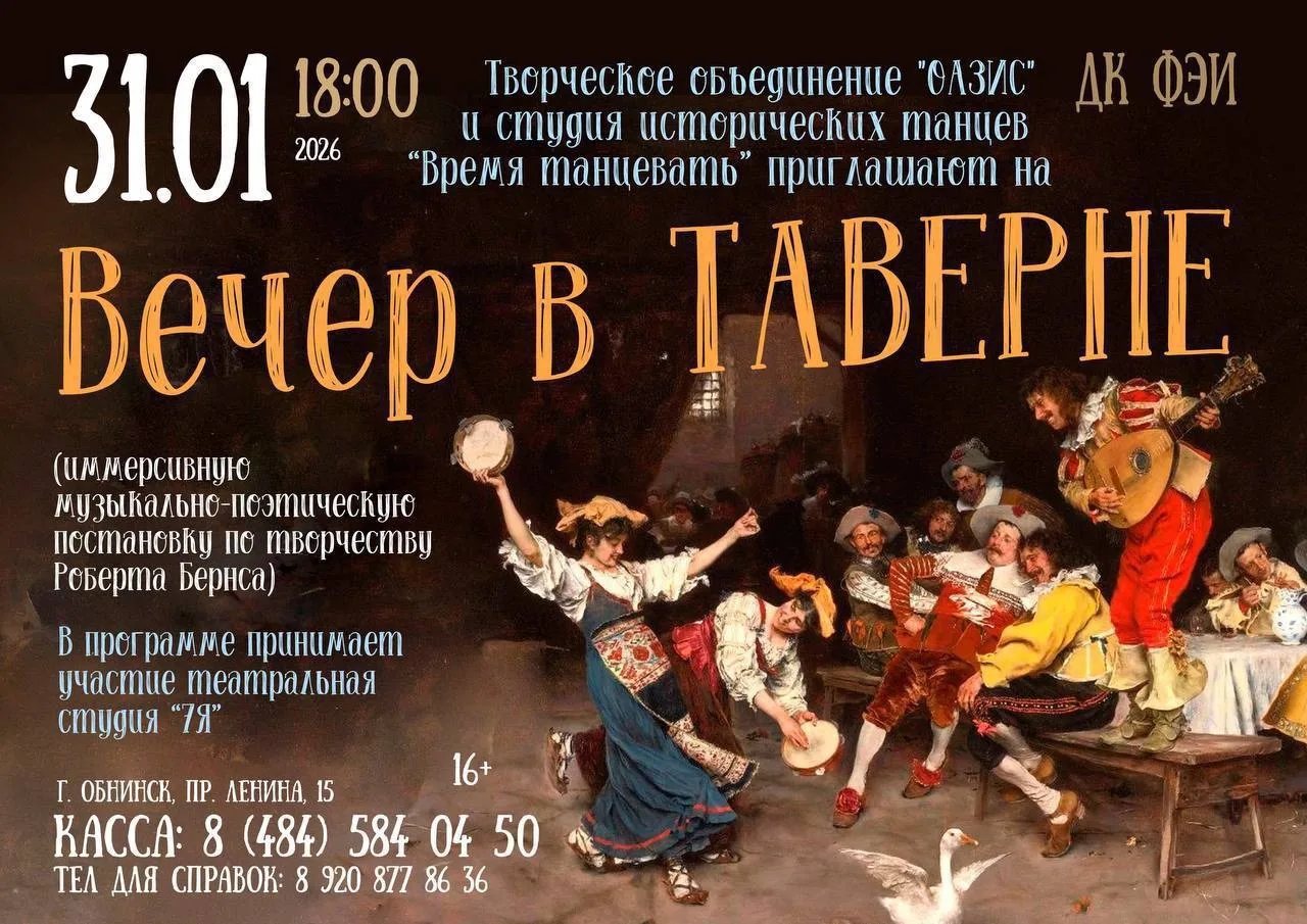 31.01.2026г в 18:00 Творческое объединение «ОАЗИС» и студия исторических танцев «Время ...