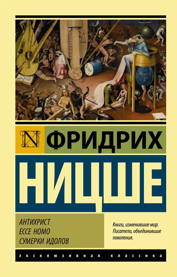Классика философии, которую точно нужно читать. 
📕Антихрист. Ницше.