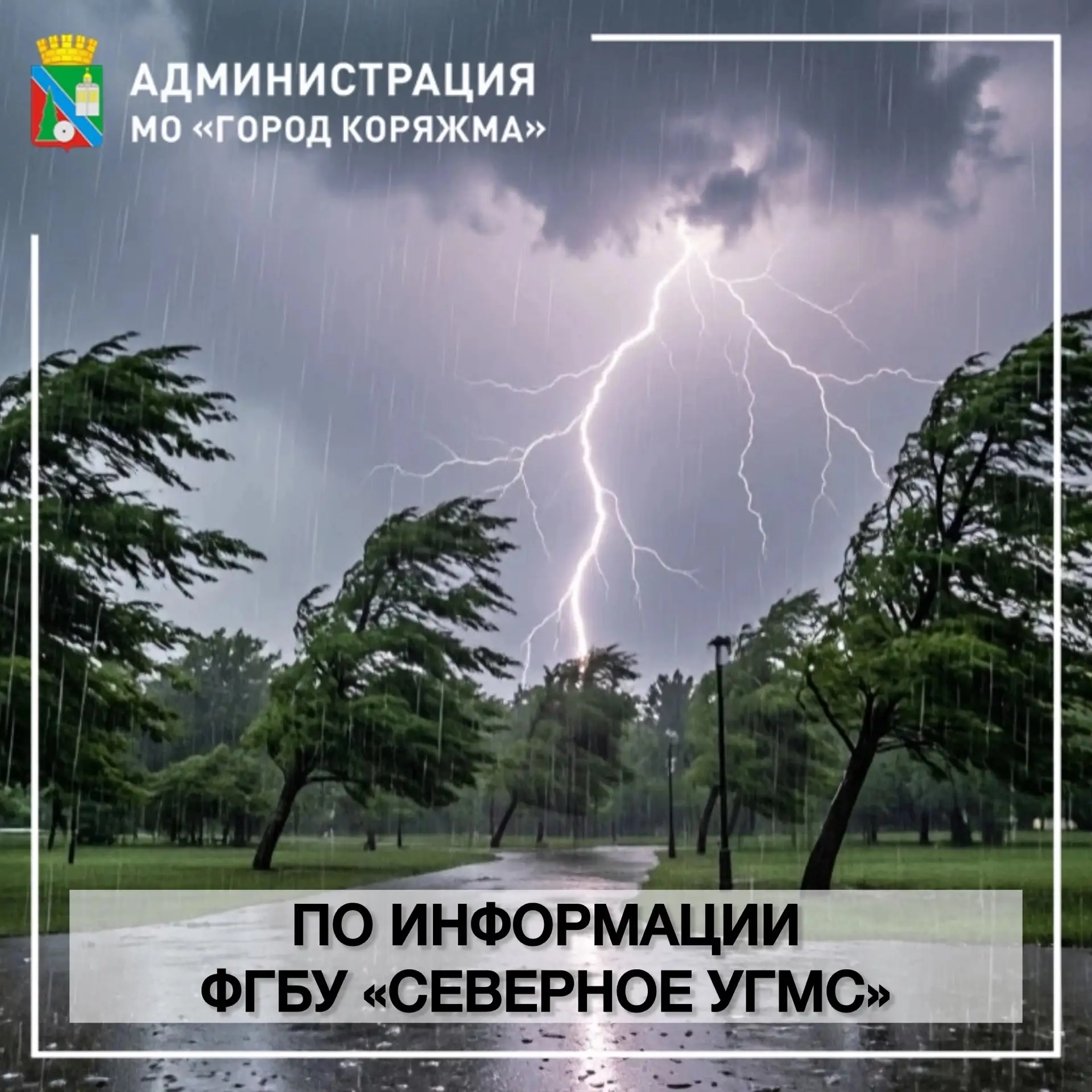 По информации ФГБУ «Северное УГМС»: Гроза местами по всей Архангельской области прогноз...