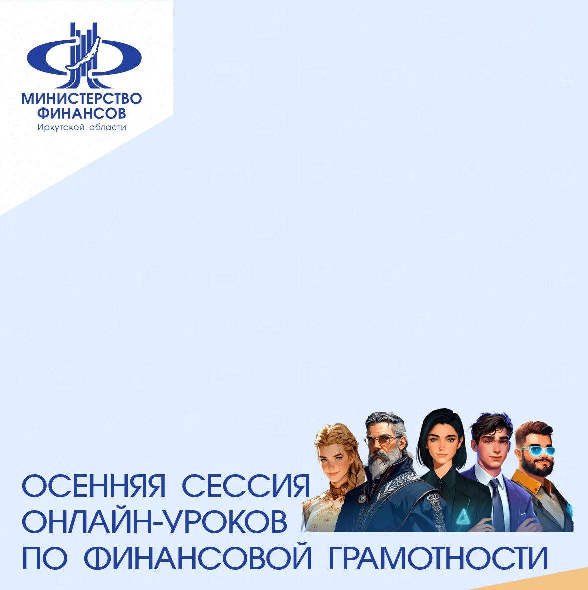 Стартовала осенняя сессия онлайн-уроков по финансовой грамотности, которая продлится до...