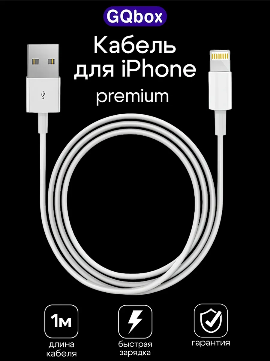 ⚡️ Кабель Lightning - USB, GQbox