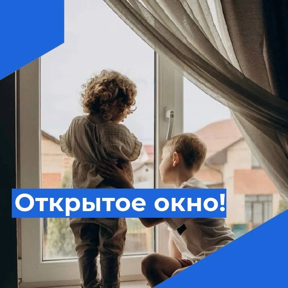 👉Берегите своих детей от открытых окон