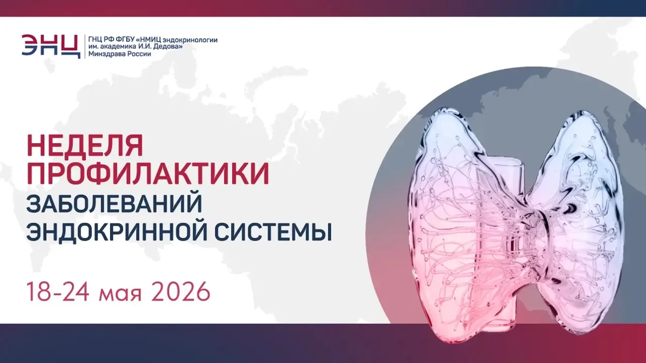 ⚡️С 18 по 24 мая – Неделя профилактики эндокринных заболеваний