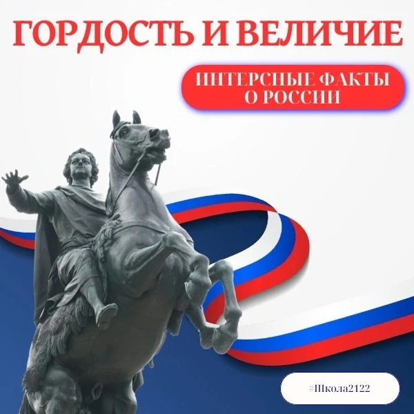 7 фактов о России

🇷🇺Россия — бескрайние просторы, многовековая история и уникальное культурное мн