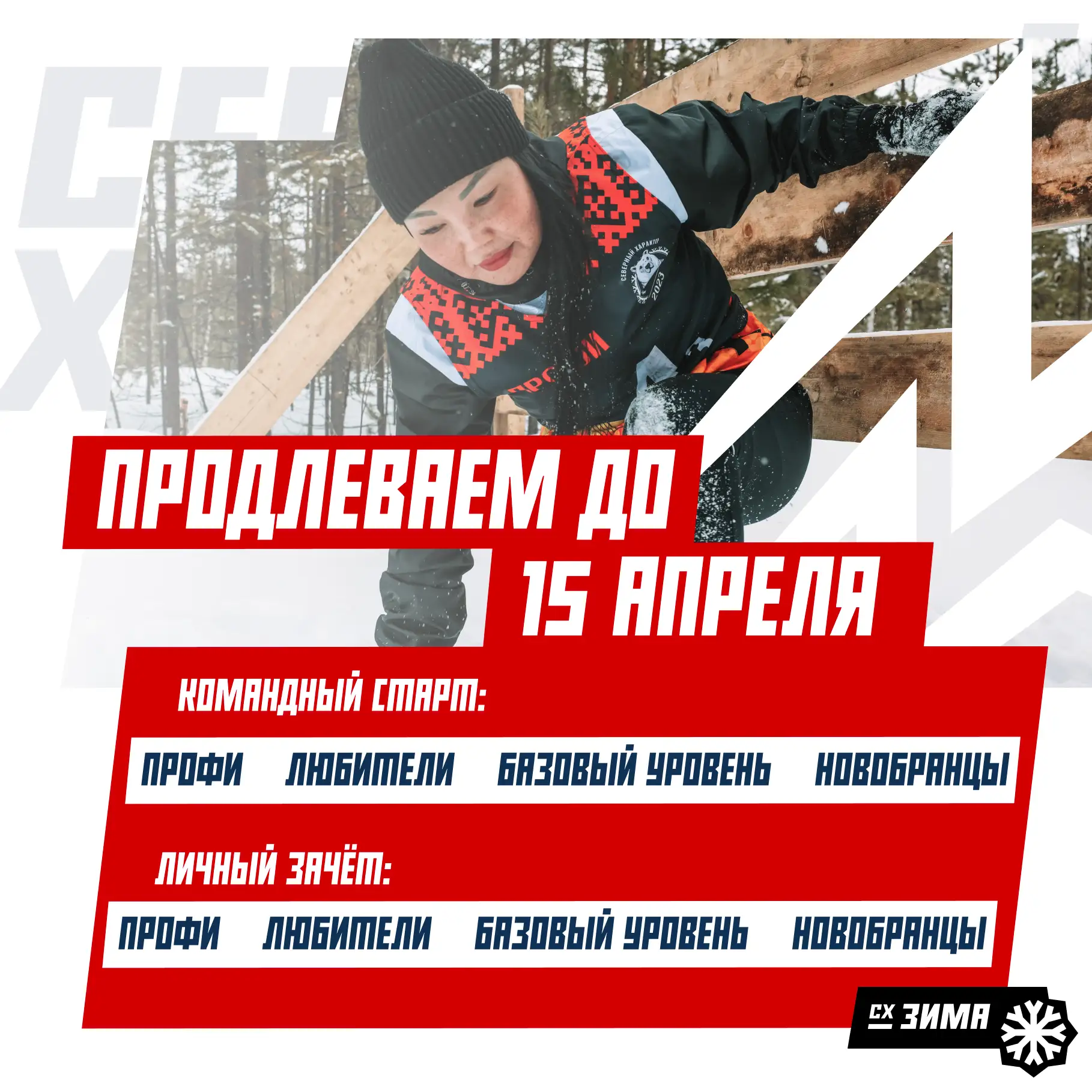 📣 Важная информация для участников «Северного характера. Зима»