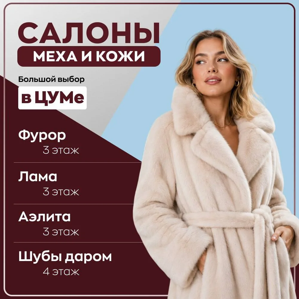 🔥В ЦУМе работают салоны кожи и меха, где можно подобрать элегантную шубу, кожаную курт...