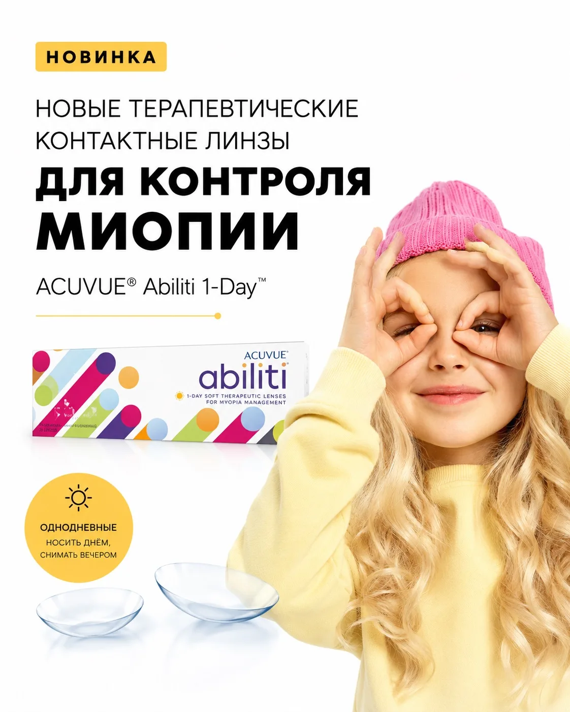 НОВИНКА В МАКС ОПТИК — ACUVUE® Abiliti 1-Day 👀