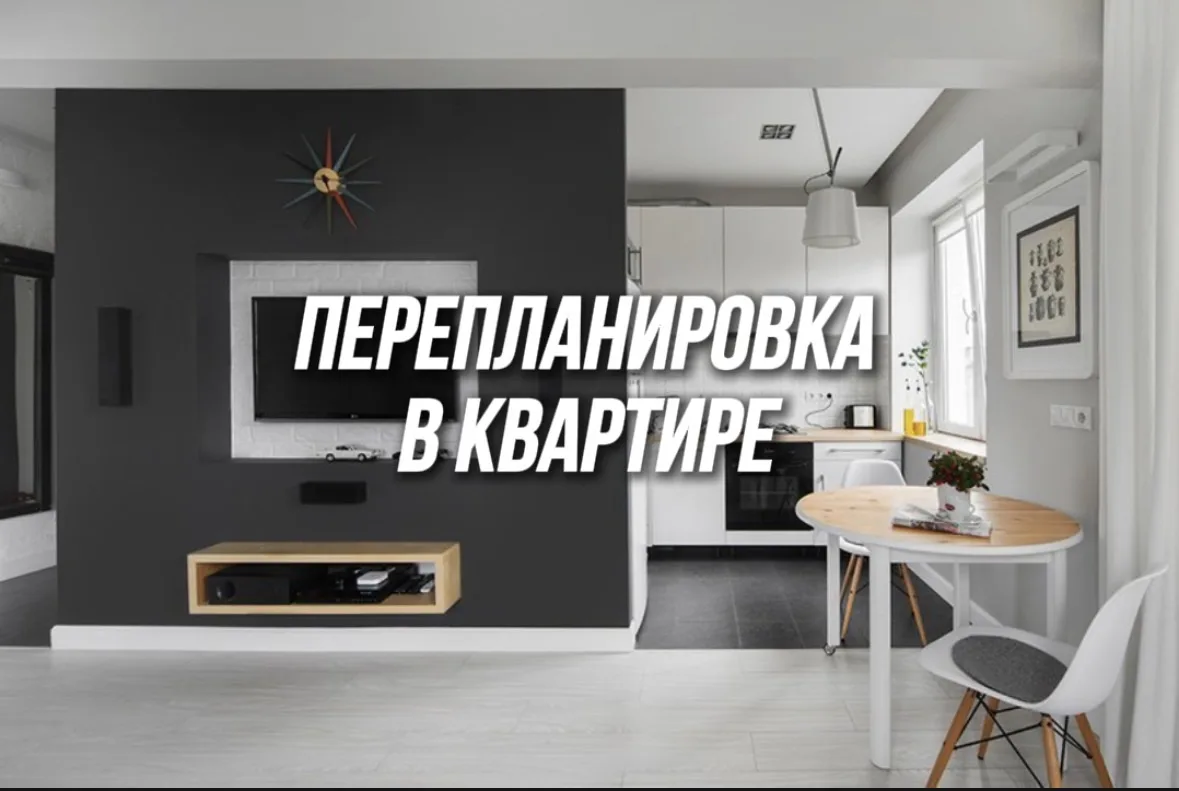 🏠 Перепланировка в квартире: что можно, а что нельзя