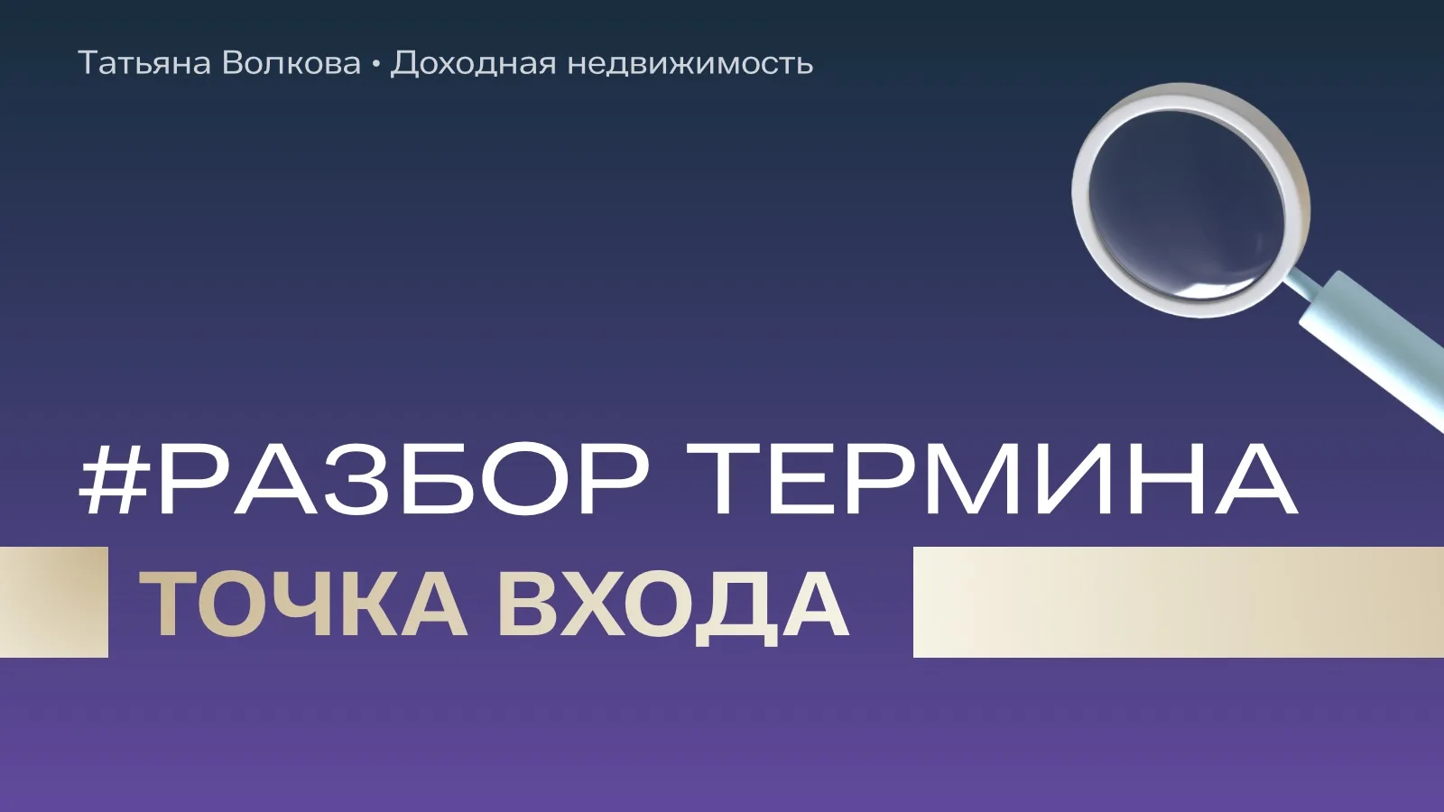 «Главное — правильно зайти» 🏠