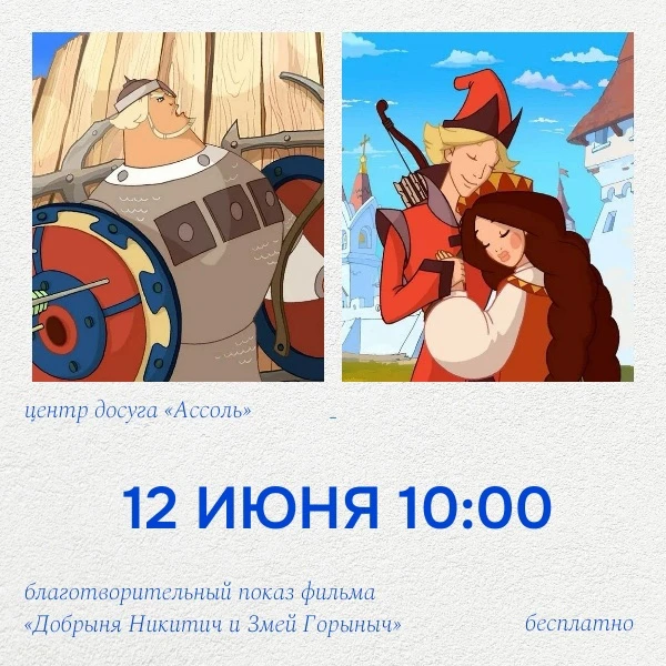 Уже завтра в 10:00 состоится благотворительный показ анимационного фильма «Добрыня Ники...