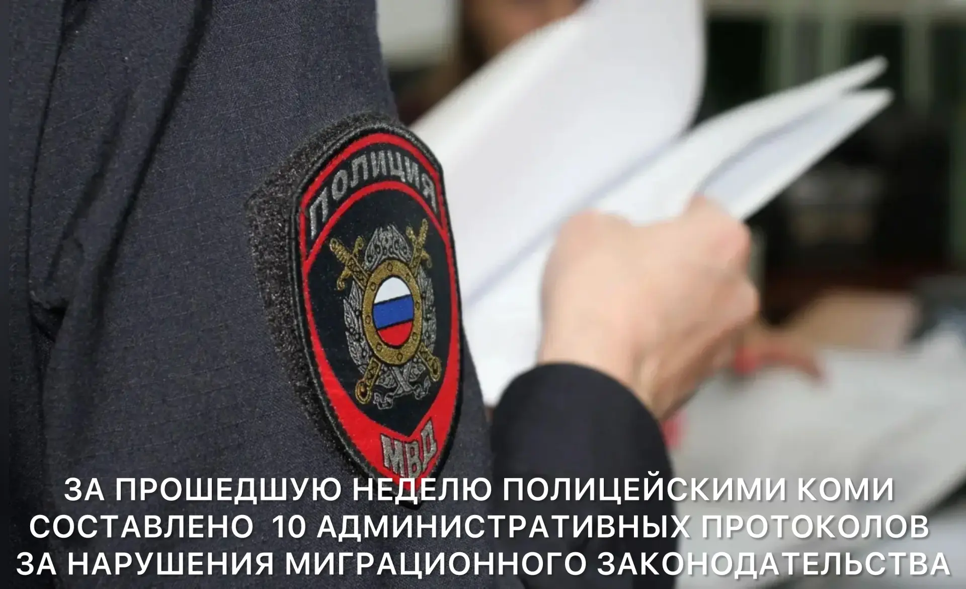 ❗За прошедшую неделю сотрудниками органов внутренних дел Республики Коми в отношении иностранных гра