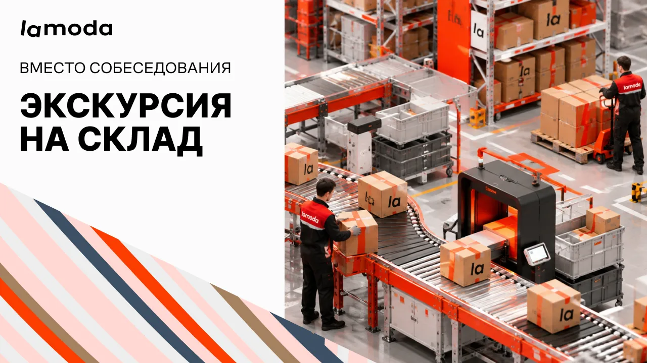 Набор на транзитный склад ТВХ Lamoda в Москве 💪😎 Опыт не нужен.