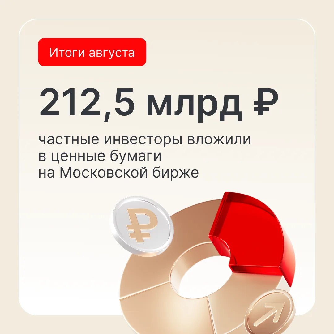 Главные итоги частных инвесторов в августе'26 на Московской бирже