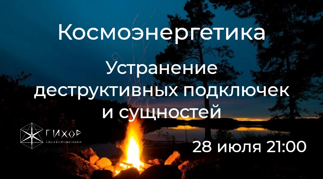"Гихор". Космоэнергетика для всех. Устранение деструктивных подключек и сущностей: работа с Магистро