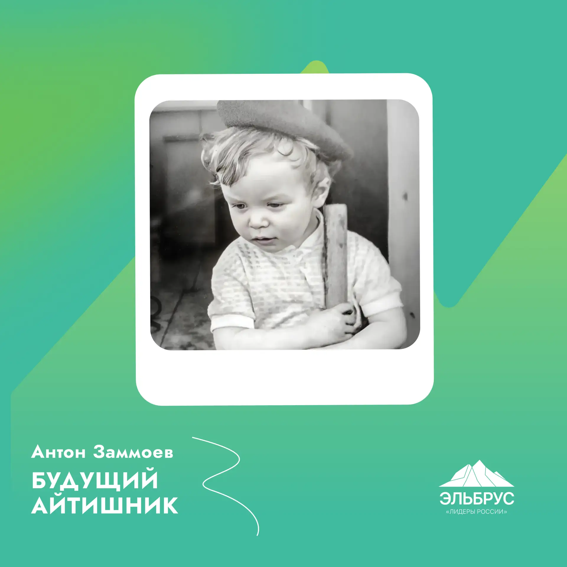 Великое начинается с детства 🎈