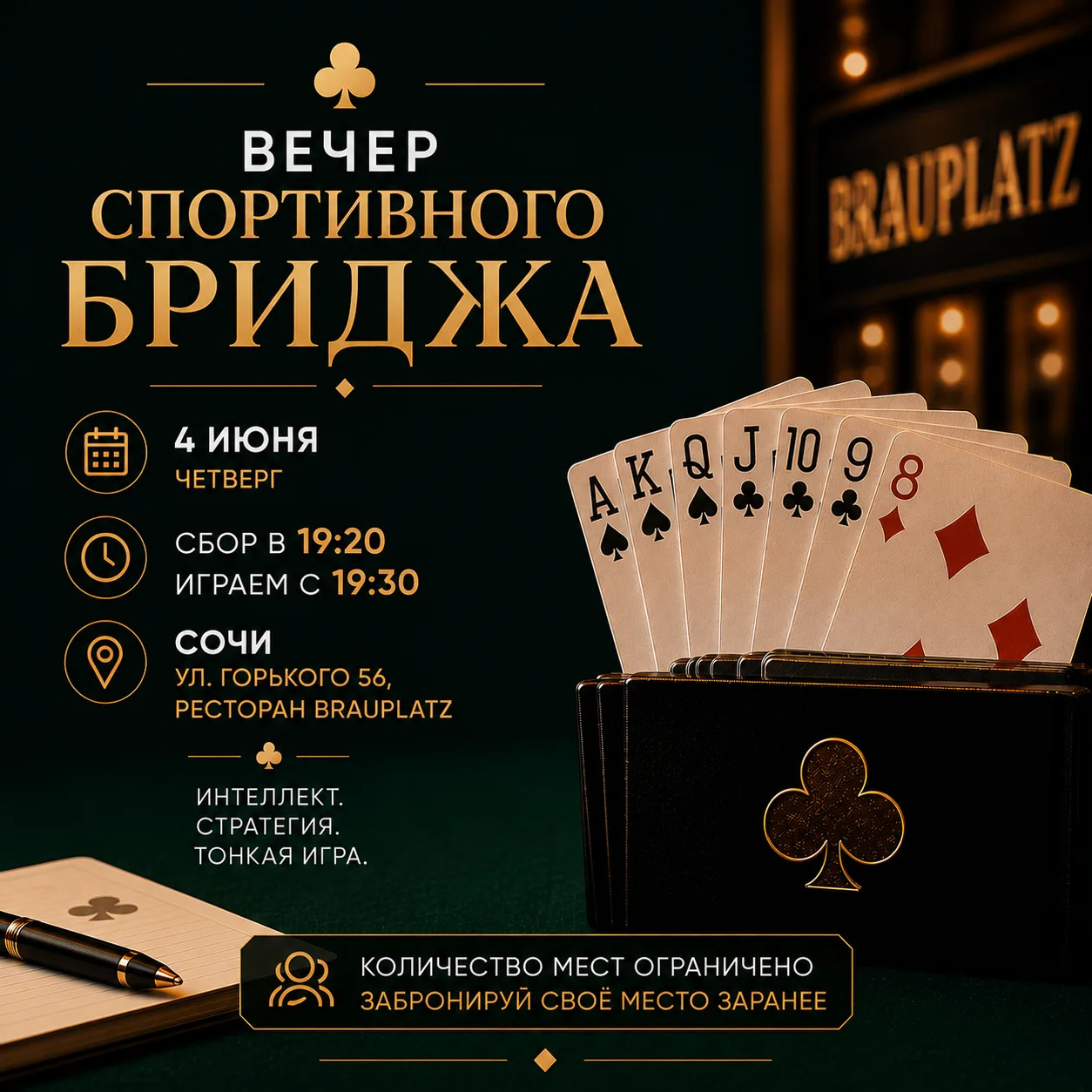 ♣️ ВЕЧЕР СПОРТИВНОГО БРИДЖА ♣️

Интеллектуальная игра, в которой решают не карты, а мышление. Здесь 
