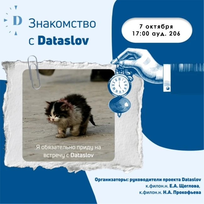🐱 7 октября наконец состоится знакомство с проектом «Датаслов» — медиасловарем ключевы...