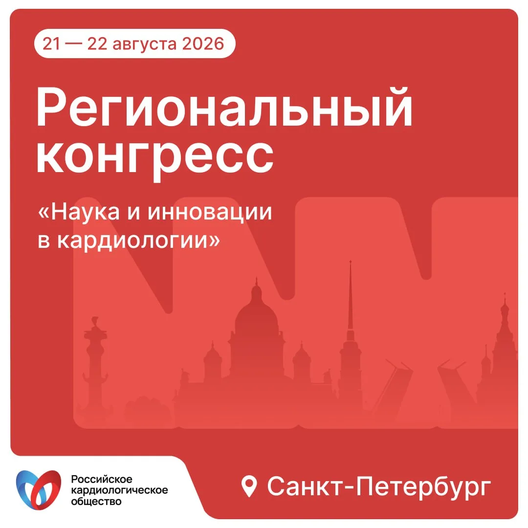 ❗ Открыта регистрация на региональный конгресс Российского кардиологического общества 

Уважаемые ко