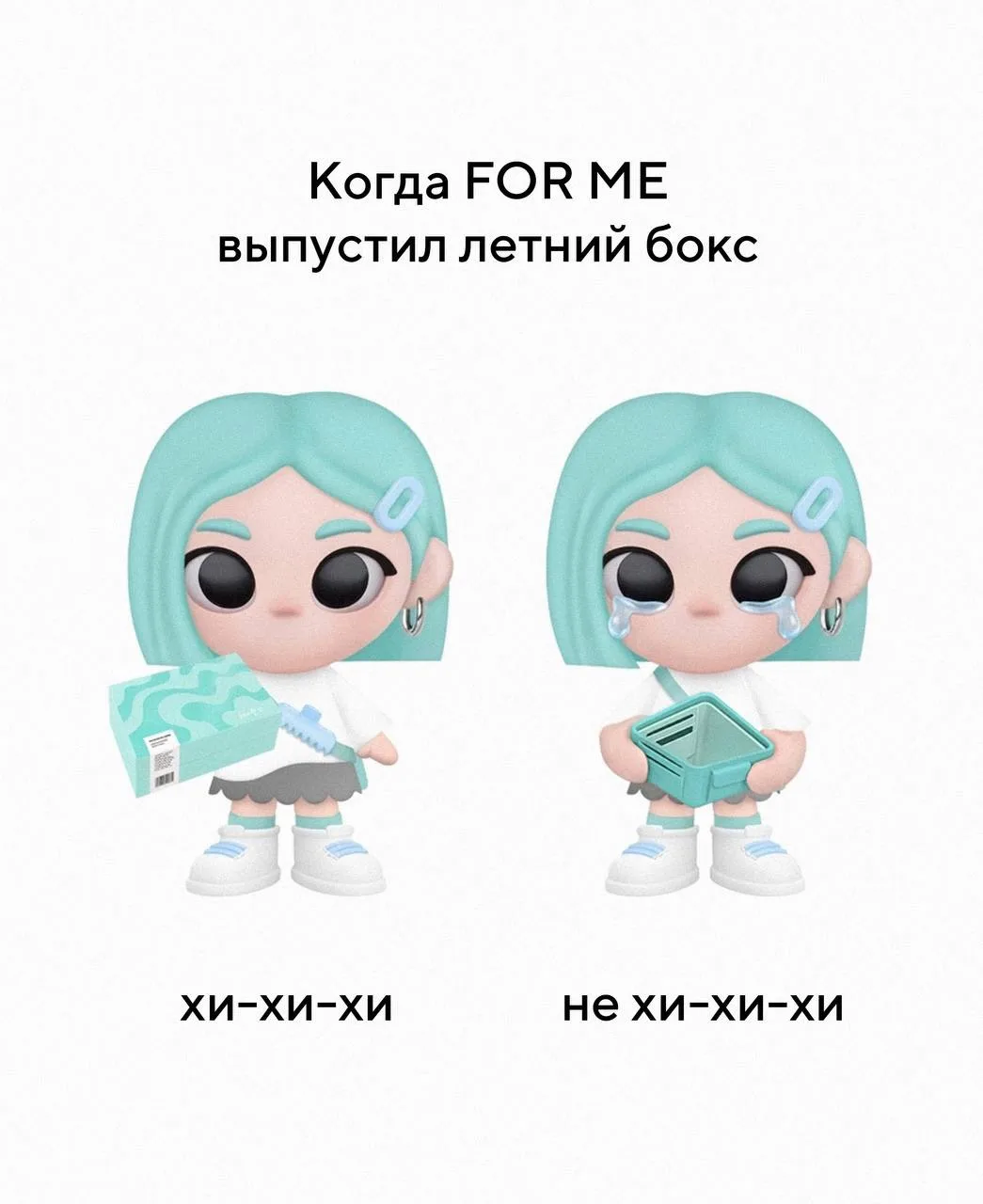 Я: обещаю себе не тратиться в этом месяце
FOR ME: выпускает бокс с новинками и лимитированной Фомишк