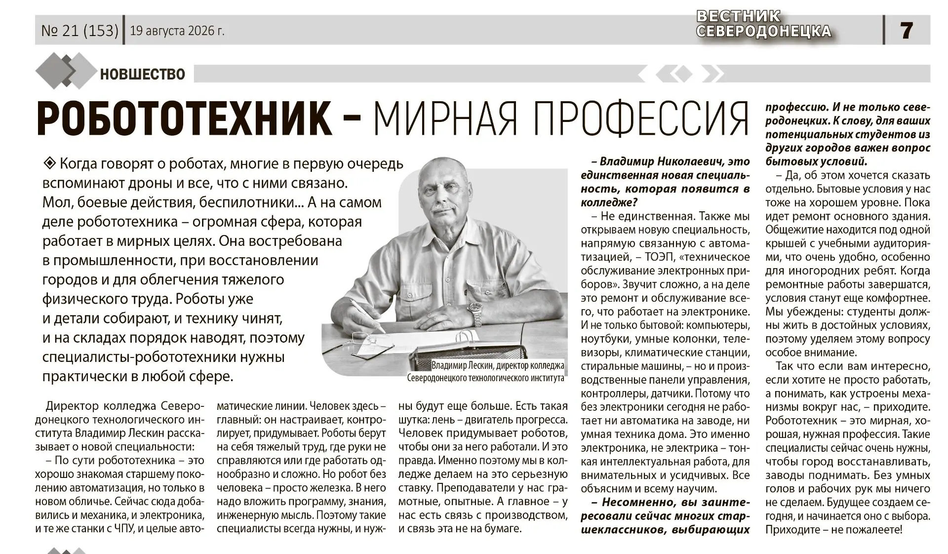 📰 Директор колледжа Северодонецкого технологического института Владимир Лескин рассказ...