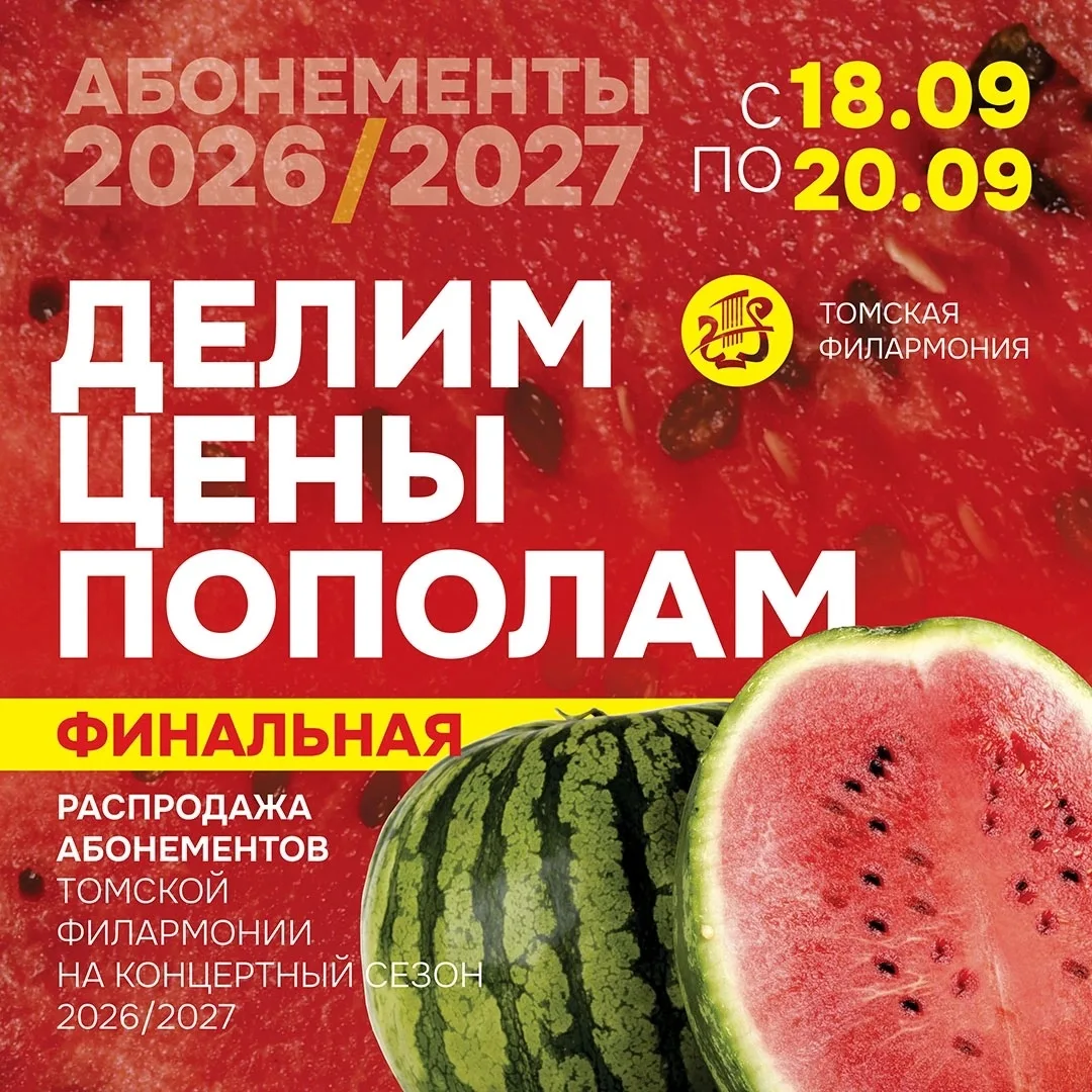 Половина цены за целый год музыки: ловим суперскидки в Томскую филармонию! 🎻👨‍👩‍👧‍👦